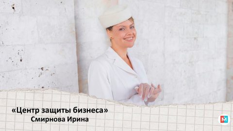 ЛицаБизнеса: Спокойный сон предпринимателя — как Центр защиты бизнеса Ирины Смирновой превращает тревогу компаний в работающую систему